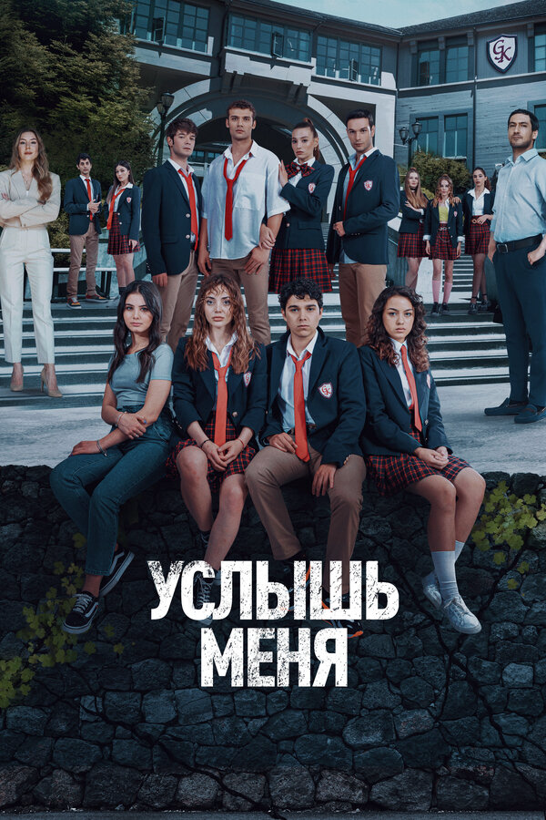 Услышь меня - постер